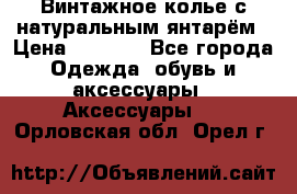 Винтажное колье с натуральным янтарём › Цена ­ 1 200 - Все города Одежда, обувь и аксессуары » Аксессуары   . Орловская обл.,Орел г.